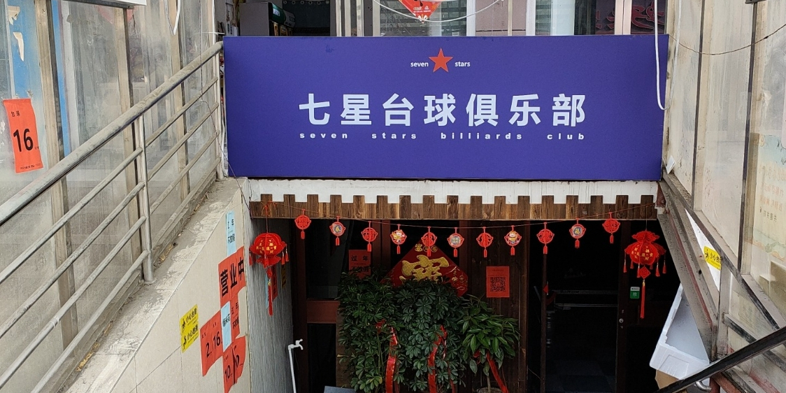 七星台球具乐部