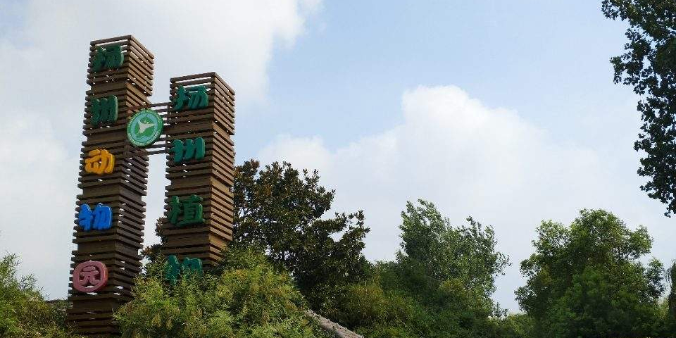 茱萸湾景区-扬州动物园