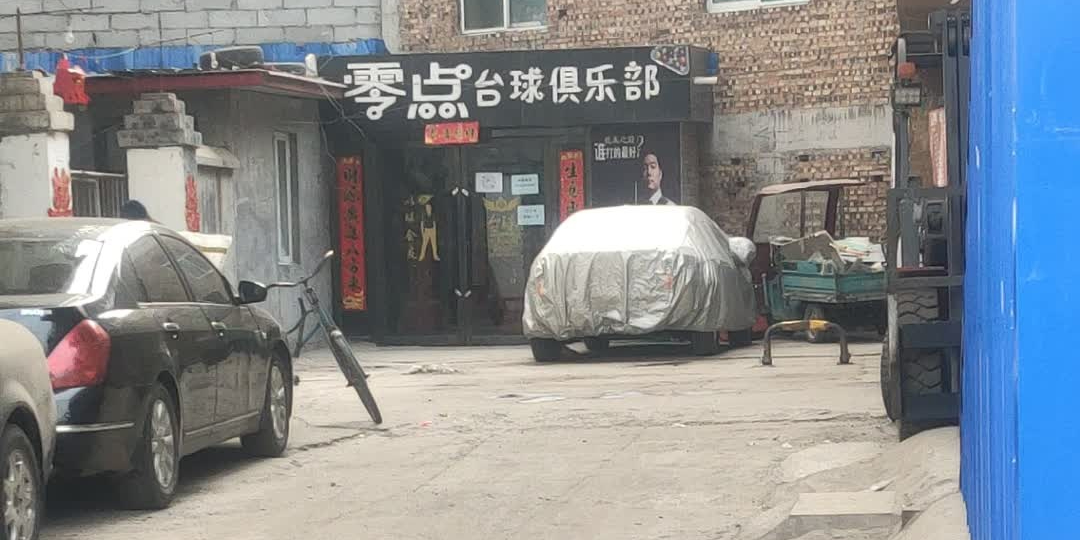 零点桌球俱乐部