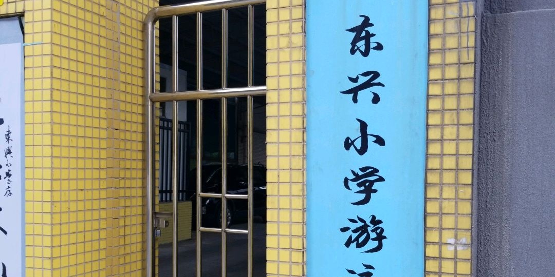东兴小学游泳馆