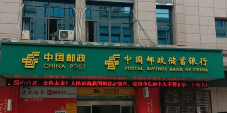 中国邮电储蓄银行