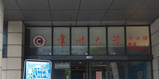常州文学(科教城校区)-游泳馆