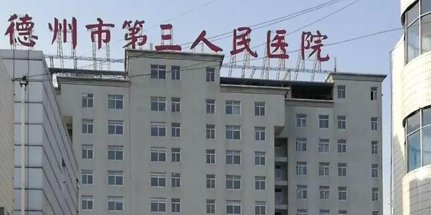 德州市陵城区人民医院