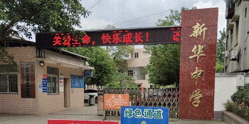 广汉市新华镇中学校