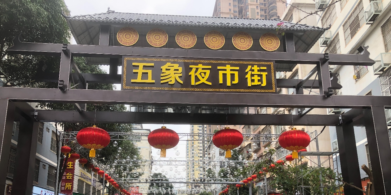 五象夜市街