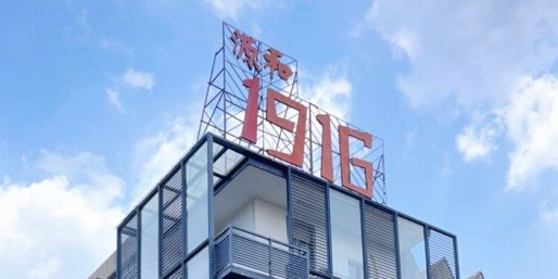 源和1916创意产业园