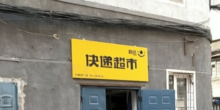 韵达快递(北四马路店)