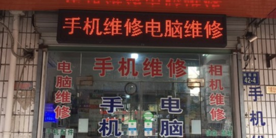 手机电脑维修(黄山市民航小区店)