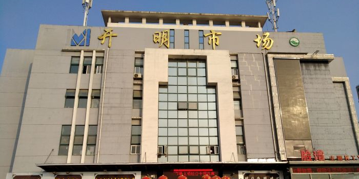 开明海产品中心