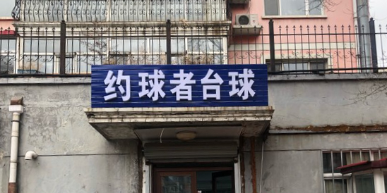约球者台球