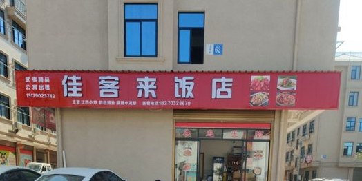 佳客来饭店(351国道店)