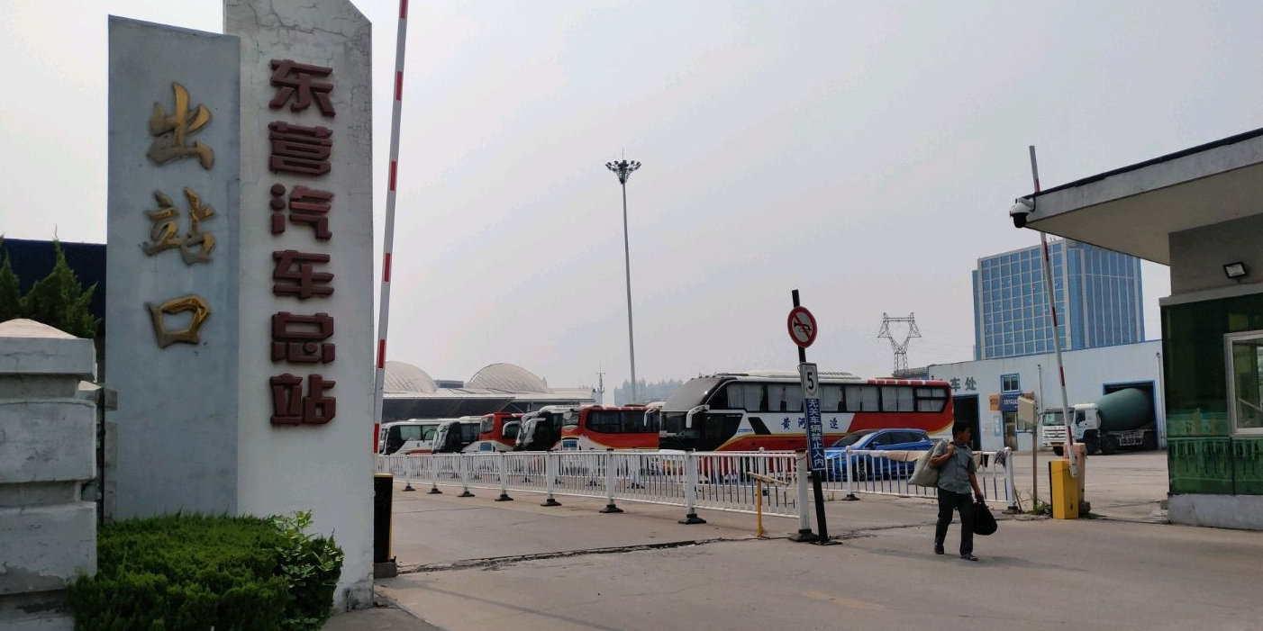 东营汽车总站