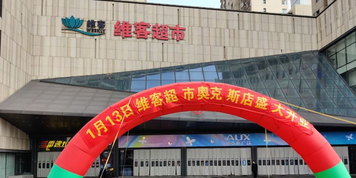 维克超市(青岛书院万达广场店)