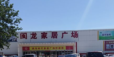 闽时尚童代家居广场