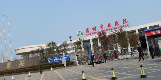 宿州市立医院(北区)