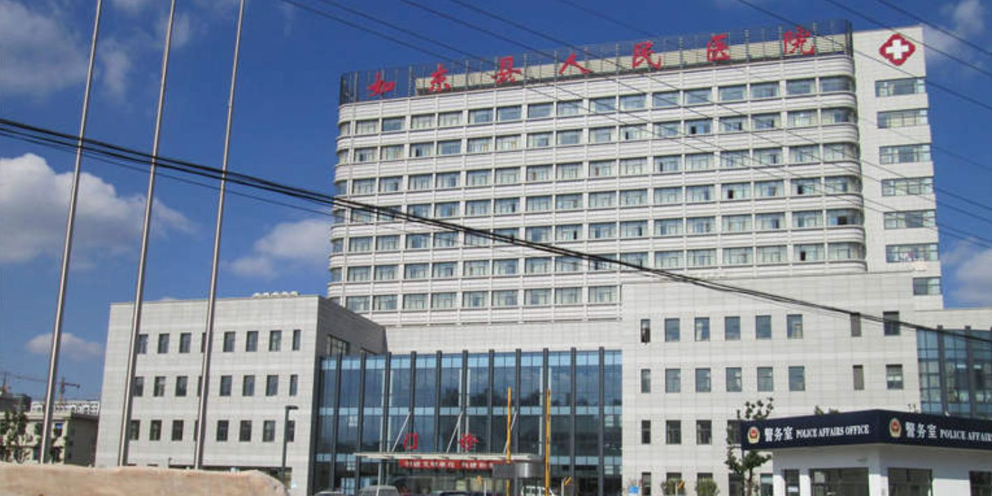 如东县人民医院