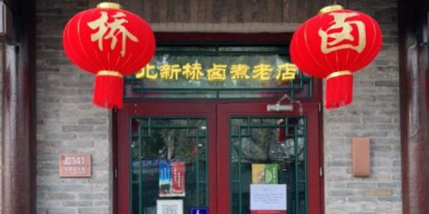 北新桥卤煮老店(北新桥店)