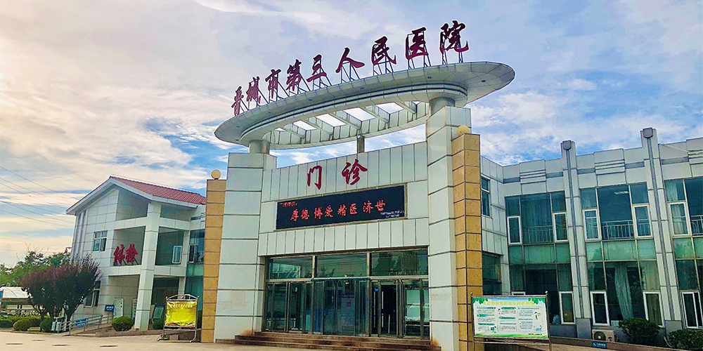 晋城市第三人民医院