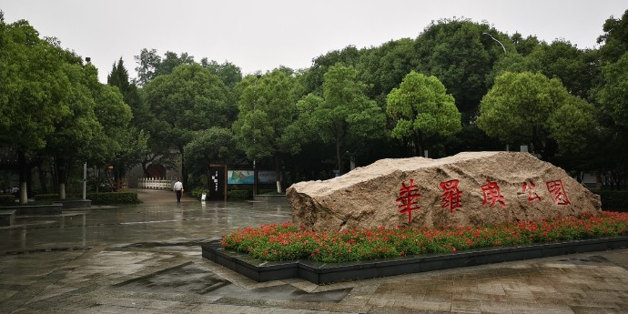 华罗庚公园