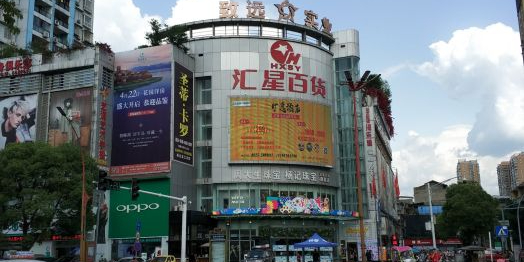 汇星百货(射洪店)