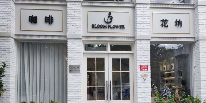 弥生花坊bloom flower(师部农场店)