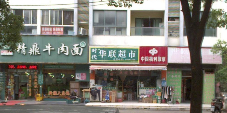 香又满时代华联超市(碧海店)