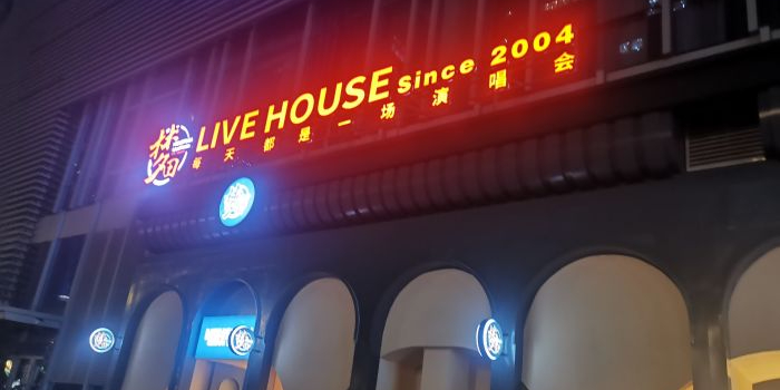 梦田音乐Live House(金融城店)