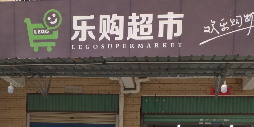 购乐(集银路店)