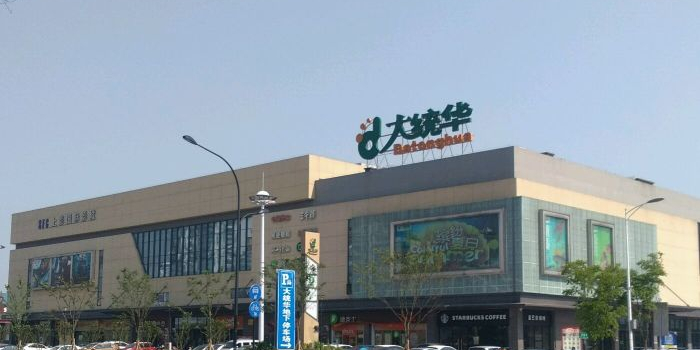 宜兴大统华城林购物中心(城北店)