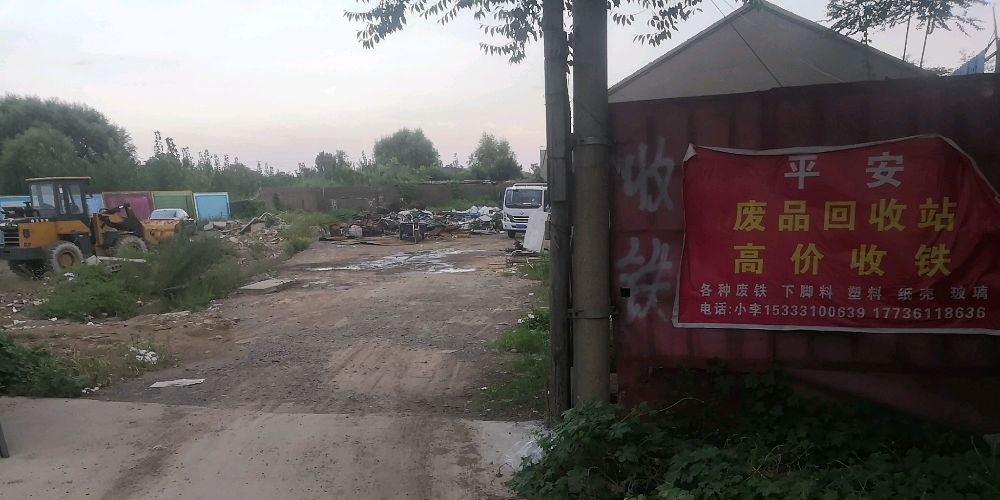 废品回收站