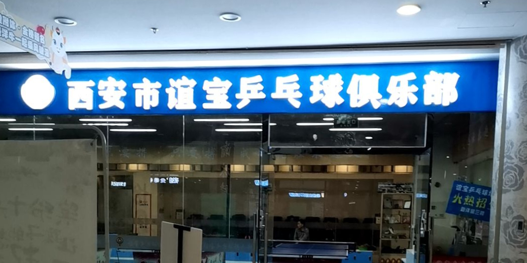 谊宝乒乓球俱乐部。(壹洋堂店)