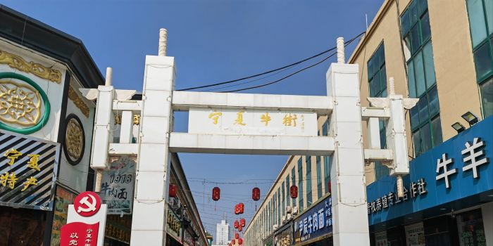 宁夏牛街