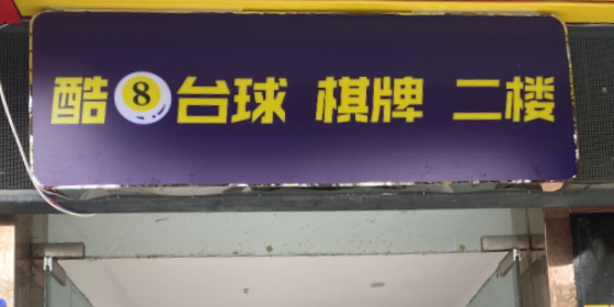 酷8台球、