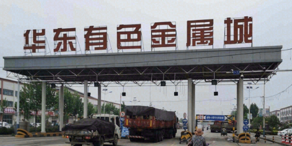 华东有色金属城