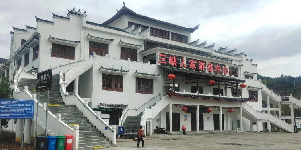 三峡人家风景区-王家坪售票厅