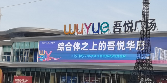 烟台高新吾月广场