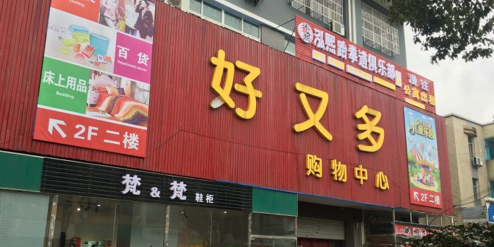 好又多购物中心(方兴东路店)