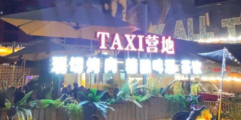 TAXI露营基地