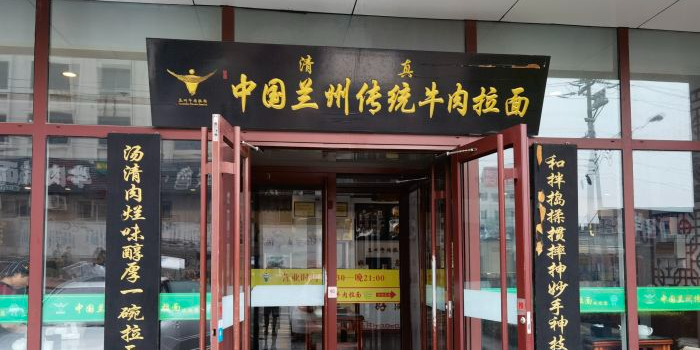 清真好满福·中国兰州传统牛肉拉面(青建·太阳岛店)