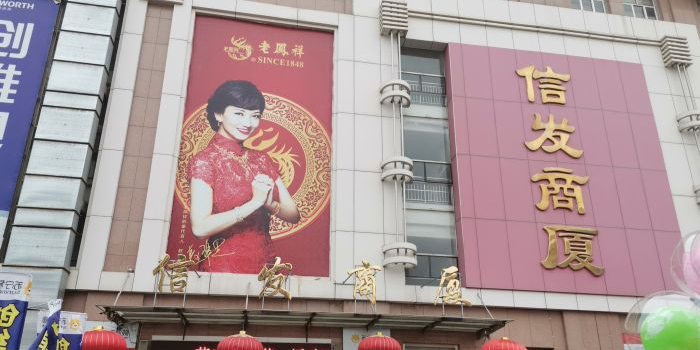 信发商厦