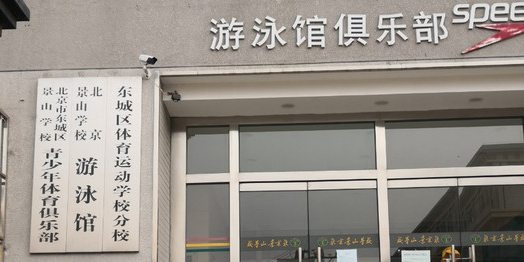 东城区体育运动学校分校-游泳馆