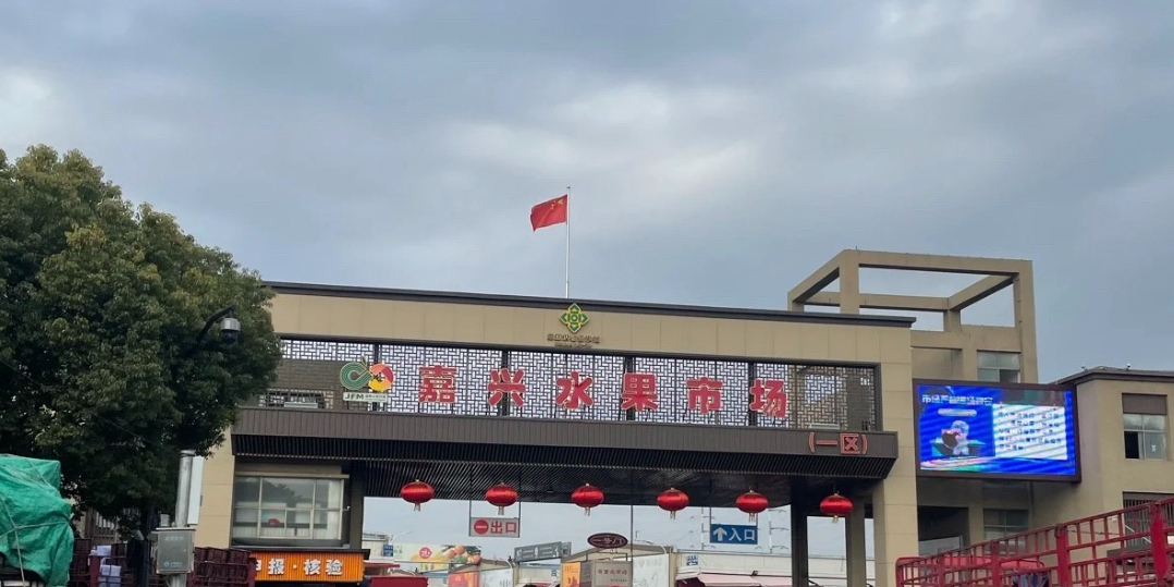 嘉兴水果市场(兴运路店)-南大门