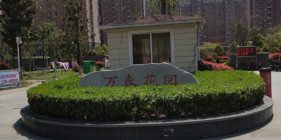 万春花园