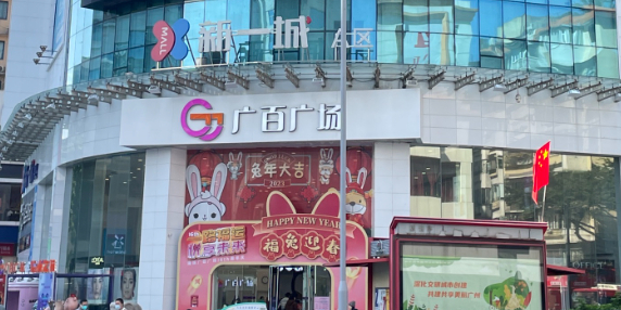 广百广场
