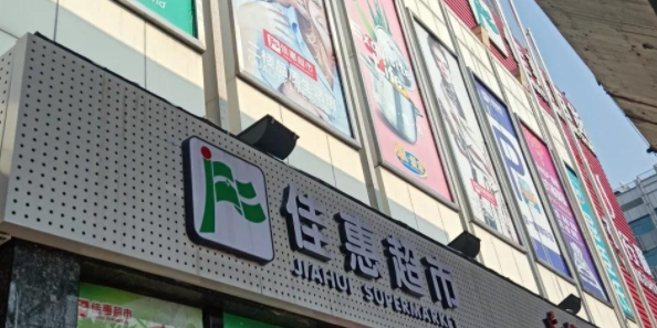 佳惠百货(昭陵西路店)