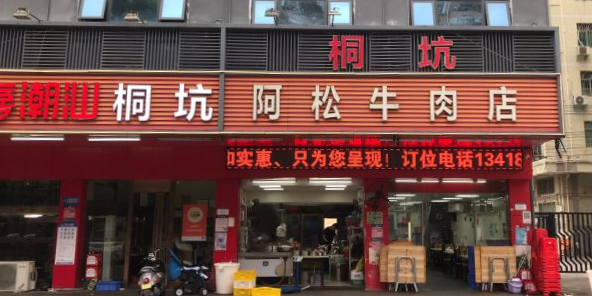 喜潮汕桐坑阿松牛肉店(东二店)