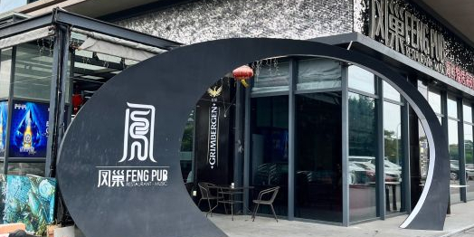 凤巢FENGPUB·海鲜牛扒刺身放题