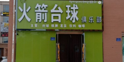 火箭台球俱乐部(岷日路店)