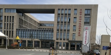 淮安市淮安区妇幼保健院