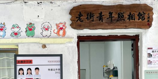 湛江老街青年照相馆(赤坎老街店)